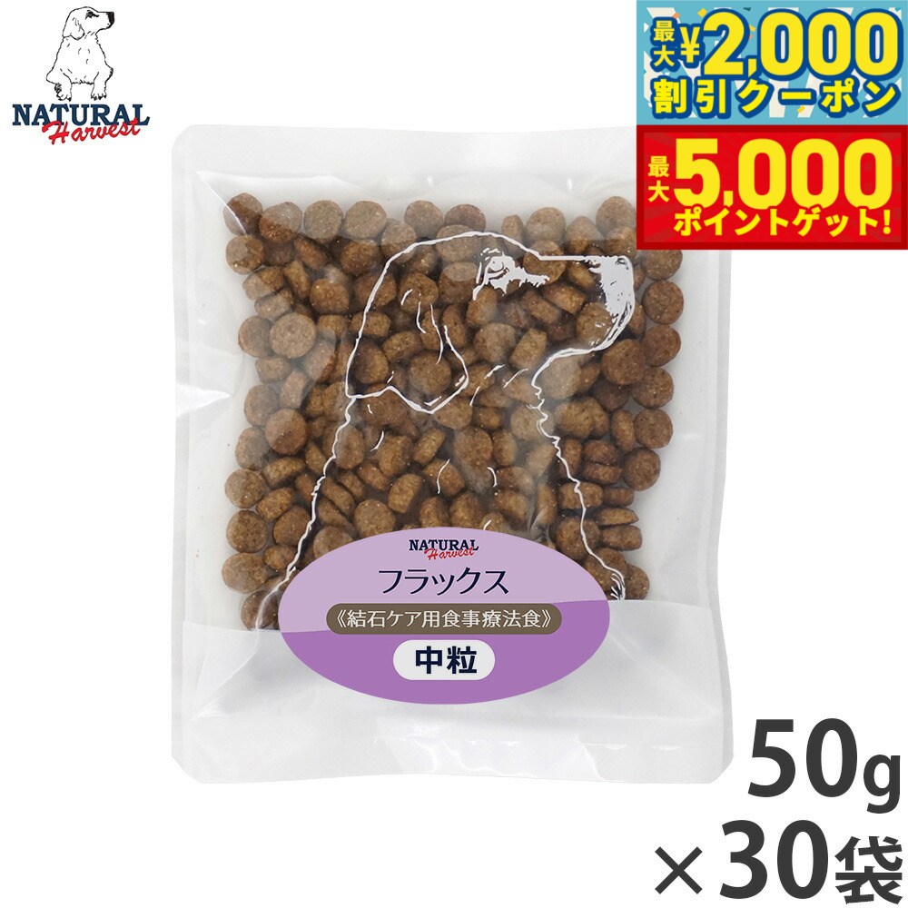【最大2000円OFFクーポン＆ポイントさらに+5倍】ナチュラルハーベスト ドッグフード フラックス 結石ケア用食事療法食 50g×30袋セット【送料無料】 無添加 犬用 日本専用