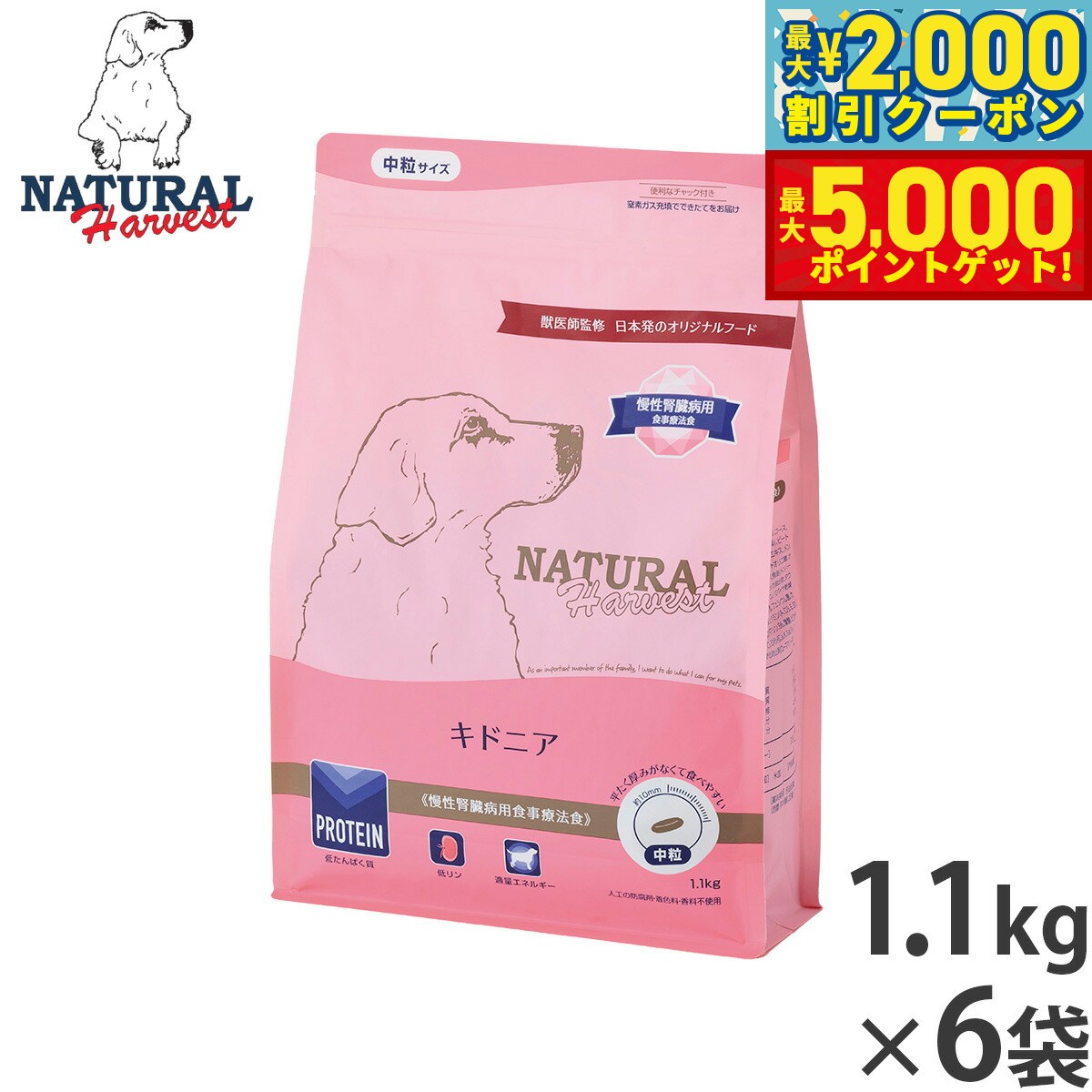 【最大2000円OFFクーポン＆ポイントさらに+5倍】ナチュラルハーベスト ドッグフード キドニア 慢性腎臓病用食事療法食 1.1kg×6袋セット【送料無料】 無添加 犬用 日本専用