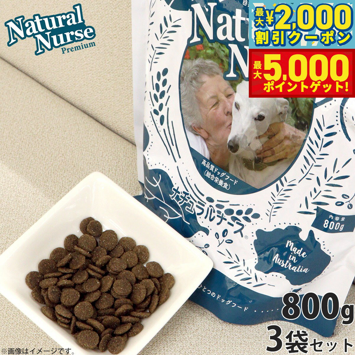 【最大2000円OFFクーポン＆ポイントさらに+5倍】ナチュラルナース ドッグフード NATURAL NURSE 800g×3個セット 犬用品/ペットグッズ/ペット用品 送料無料