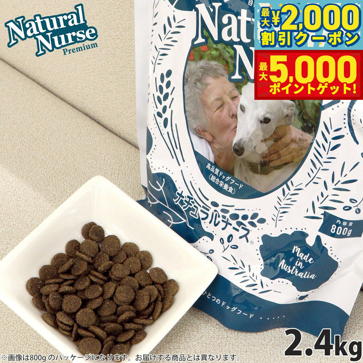【最大2000円OFFクーポン＆ポイントさらに+5倍】ナチュラルナース ドッグフード NATURAL NURSE 2.4kg 送料無料