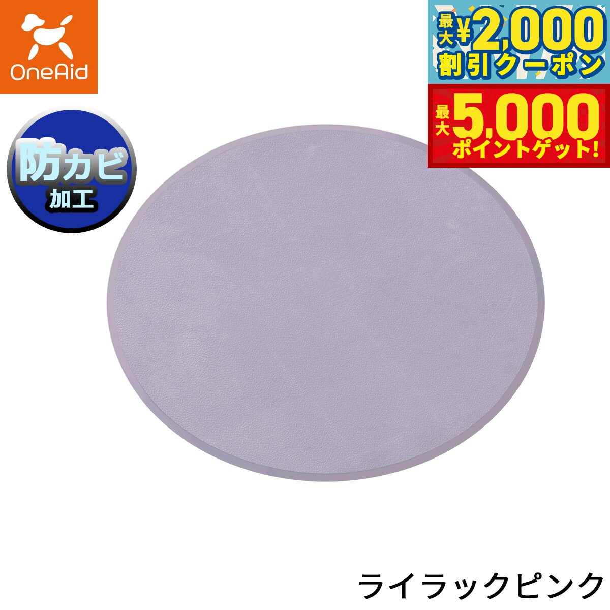 【最大2000円OFFクーポン＆ポイントさらに+5倍】OneAid ワンエイド リラグルーミングマット 丸型 ライ..