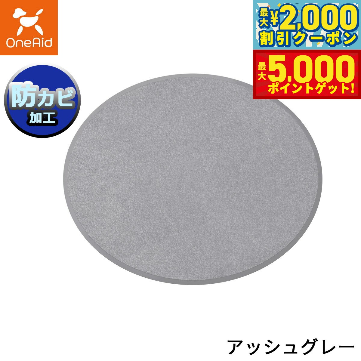 【最大2000円OFFクーポン＆ポイントさらに+5倍】OneAid ワンエイド リラグルーミングマット 丸型 アッ..