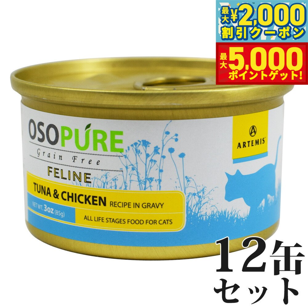 【最大2000円OFFクーポン＆ポイントさらに+5倍】アーテミス オソピュア グレインフリー キャットフード ツナ＆チキン缶 85g×12缶（穀物不使用 猫缶 ウェット 缶詰 愛猫用 全年齢対応 全猫種）
