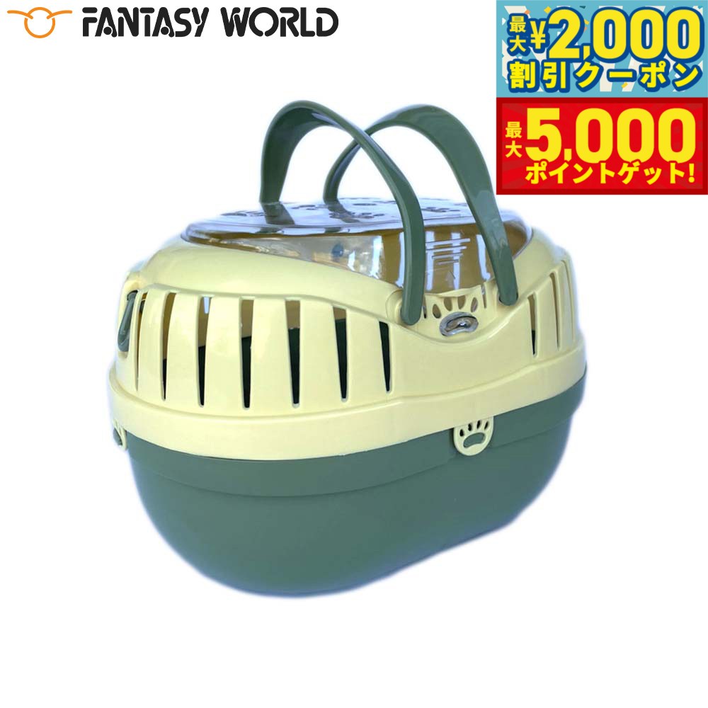 【最大2000円OFFクーポン＆ポイントさらに+5倍】ファンタジーワールド ミニプチキャリー グリーン 子犬 子猫 小動物 鳥
