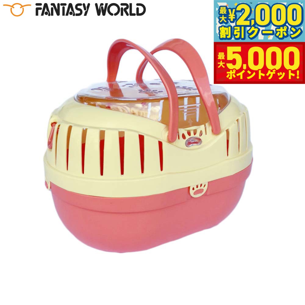 【最大2000円OFFクーポン＆ポイントさらに+5倍】ファンタジーワールド ミニプチキャリー ピンク 子犬 子猫 小動物 鳥