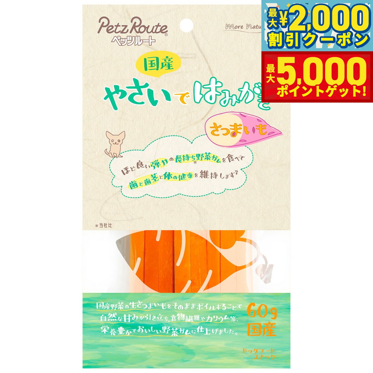 【最大2000円OFFクーポン＆ポイントさらに+5倍】ペッツルート やさいではみがき さつまいも 60g 犬 ガム 国産 デンタルケア 歯磨き ハミガキ 歯 歯茎 野菜