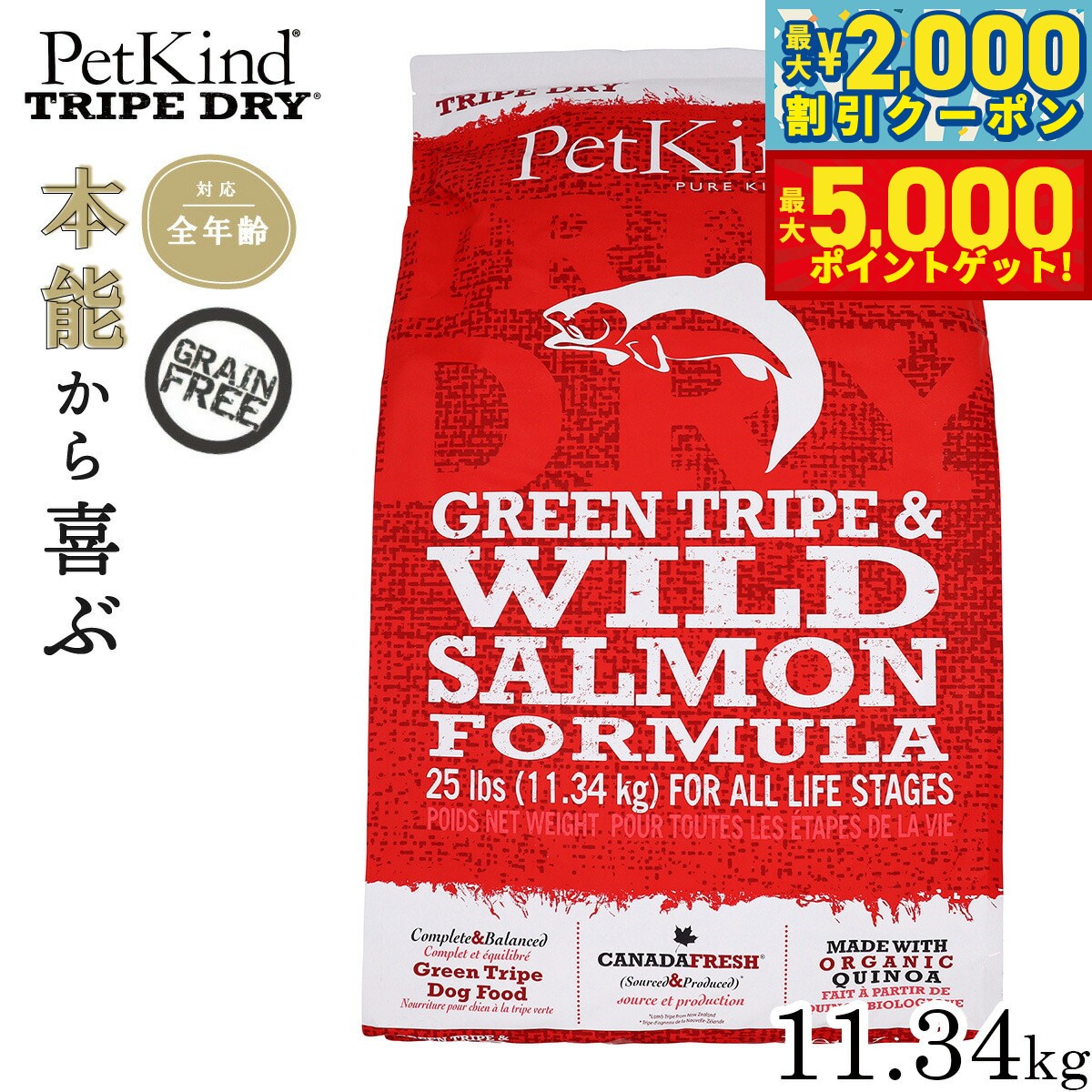 【最大2000円OFFクーポン＆ポイントさらに+5倍】ペットカインド トライプドライ グリーントライプ＆ワイルドサーモン 11.34kg 犬 ドッグフード 全犬種 全年齢 ドライ 総合栄養食 グレインフリー 保存料 香料 着色料不使用