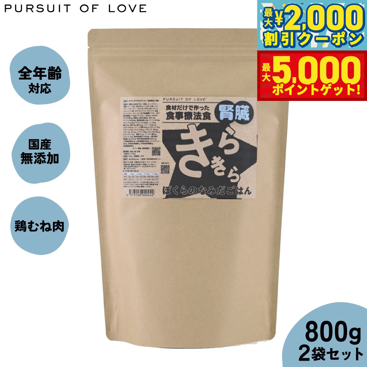 【最大2000円OFFクーポン＆ポイントさらに+5倍】【レビュー特典あり】PURSUIT OF LOVE パシュートオブラブ きらきら ぼくらのなみだごはん 〜食事療法食 腎臓〜 800g×2個