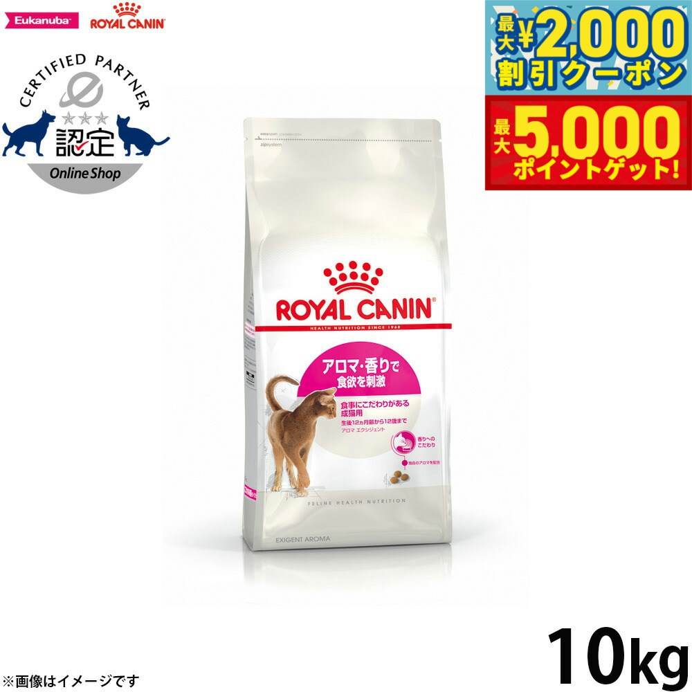 【最大2000円OFFクーポン＆ポイントさらに+5倍】ロイヤルカナン 猫 キャットフード アロマエクシジェント 10kg 正規品 猫用品/ねこグッズ/ペットグッズ/ペット用品 送料無料