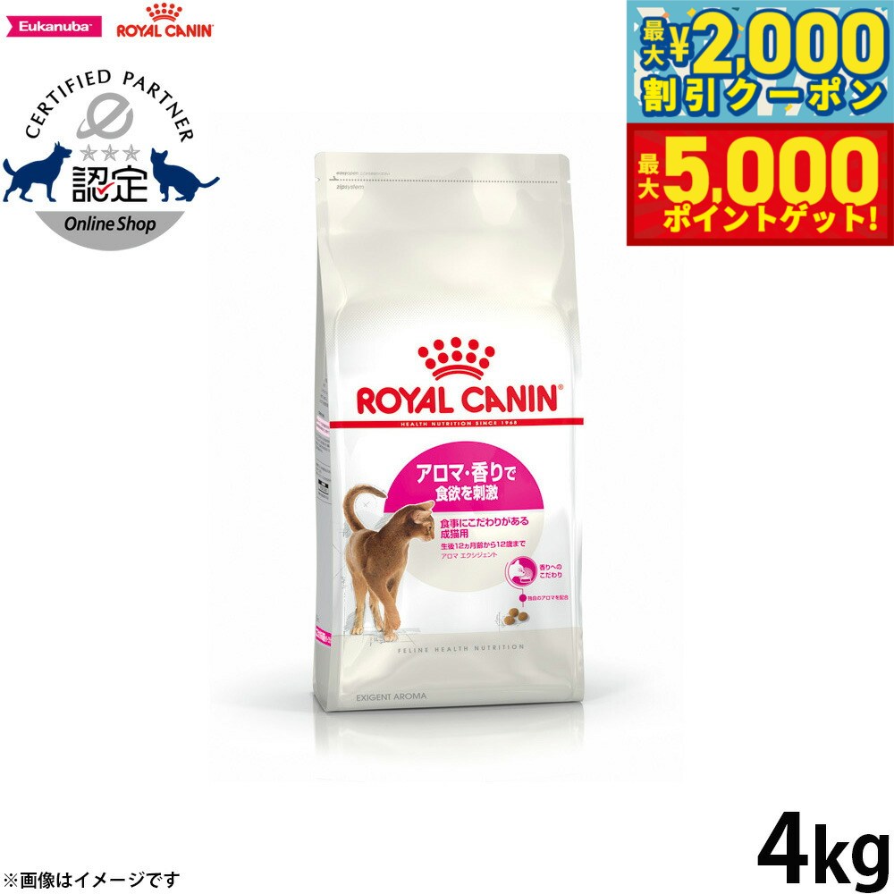 【最大2000円OFFクーポン＆ポイントさらに+5倍】ロイヤルカナン 猫 キャットフード フィーラインヘルスニュートリション アロマ エクシジェント 4kg 正規品 香りにこだわる猫専用フード 成猫用