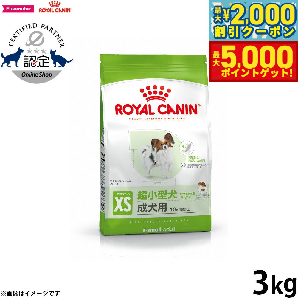 【最大2000円OFFクーポン＆ポイントさらに+5倍】ロイヤルカナン 犬 ドッグフード サイズヘルスニュートリション エクストラ スモール アダルト 3kg 正規品 超小型犬専用フード 成犬用