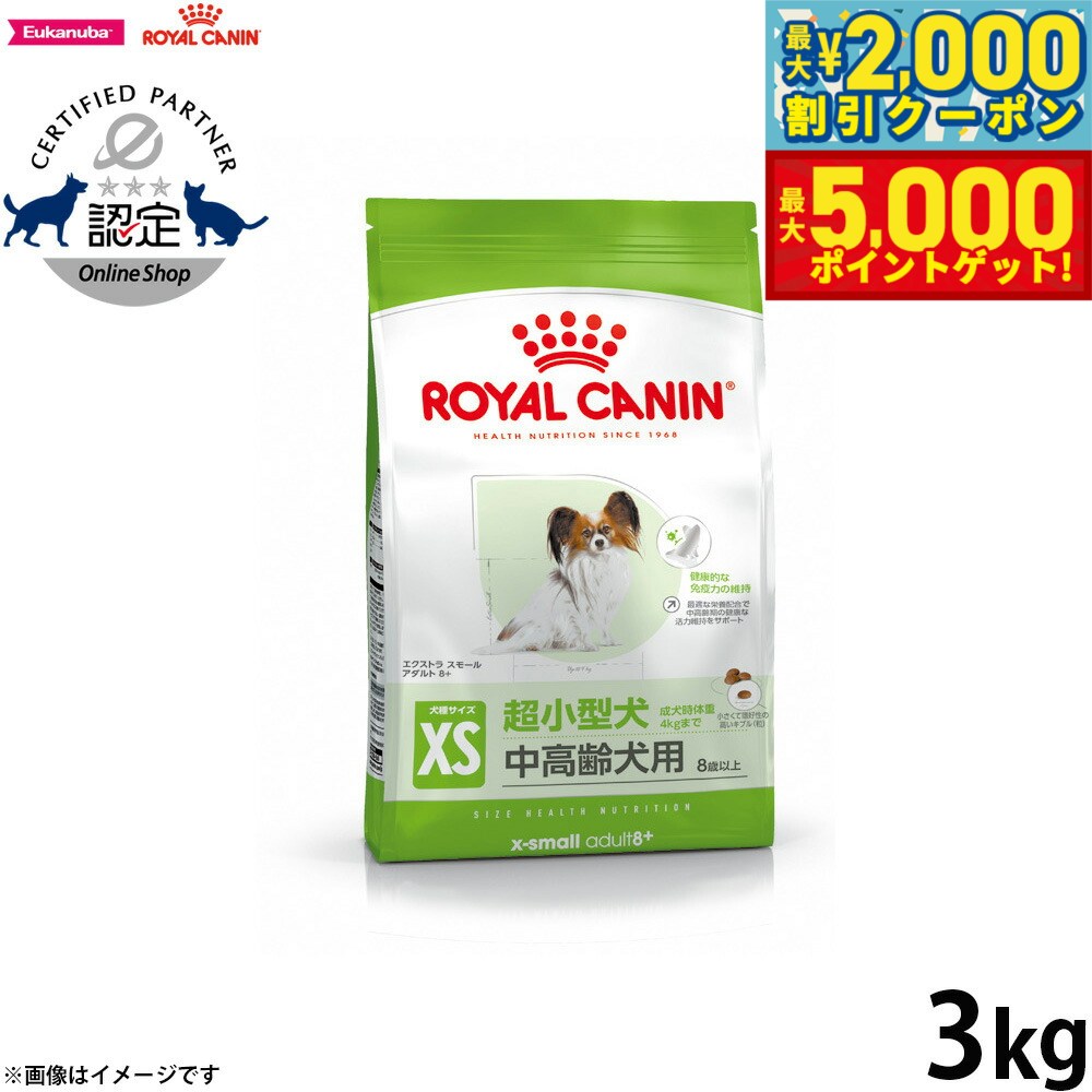 【最大2000円OFFクーポン＆ポイントさらに+5倍】ロイヤルカナン 犬 ドッグフード サイズヘルスニュートリション エクストラ スモール アダルト 8＋ 3kg 正規品 超小型犬専用フード 中高齢犬用