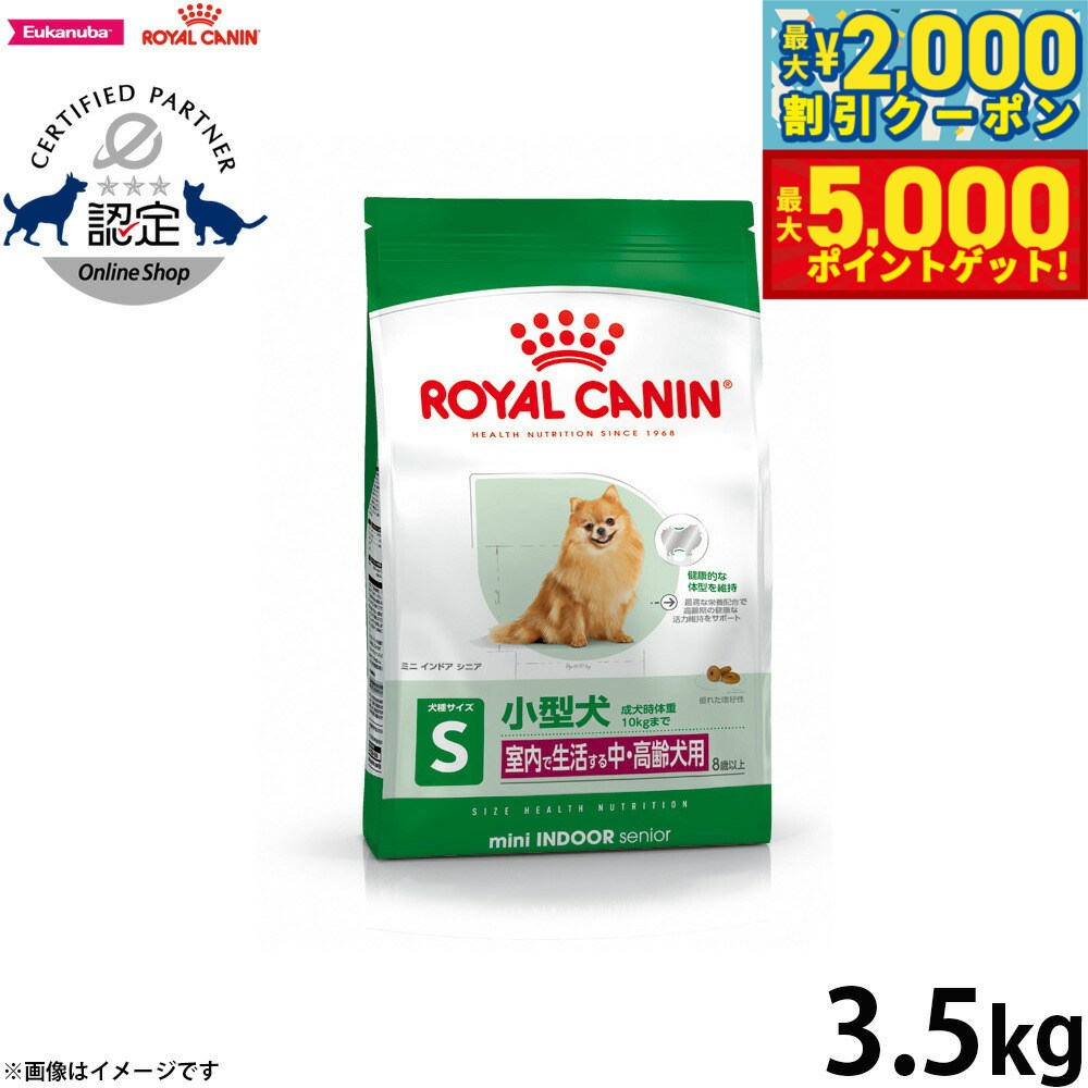 【最大2000円OFFクーポン＆ポイントさらに+5倍】ロイヤルカナン ドッグフード ミニ インドア シニア 3.5kg