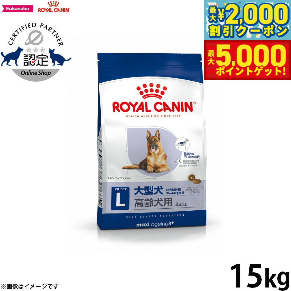 【最大2000円OFFクーポン＆ポイントさらに+5倍】ロイヤルカナン 犬 ドッグフード サイズヘルスニュートリション マキシ エイジング 8＋ 15kg 正規品 型犬専用フード 高齢犬用