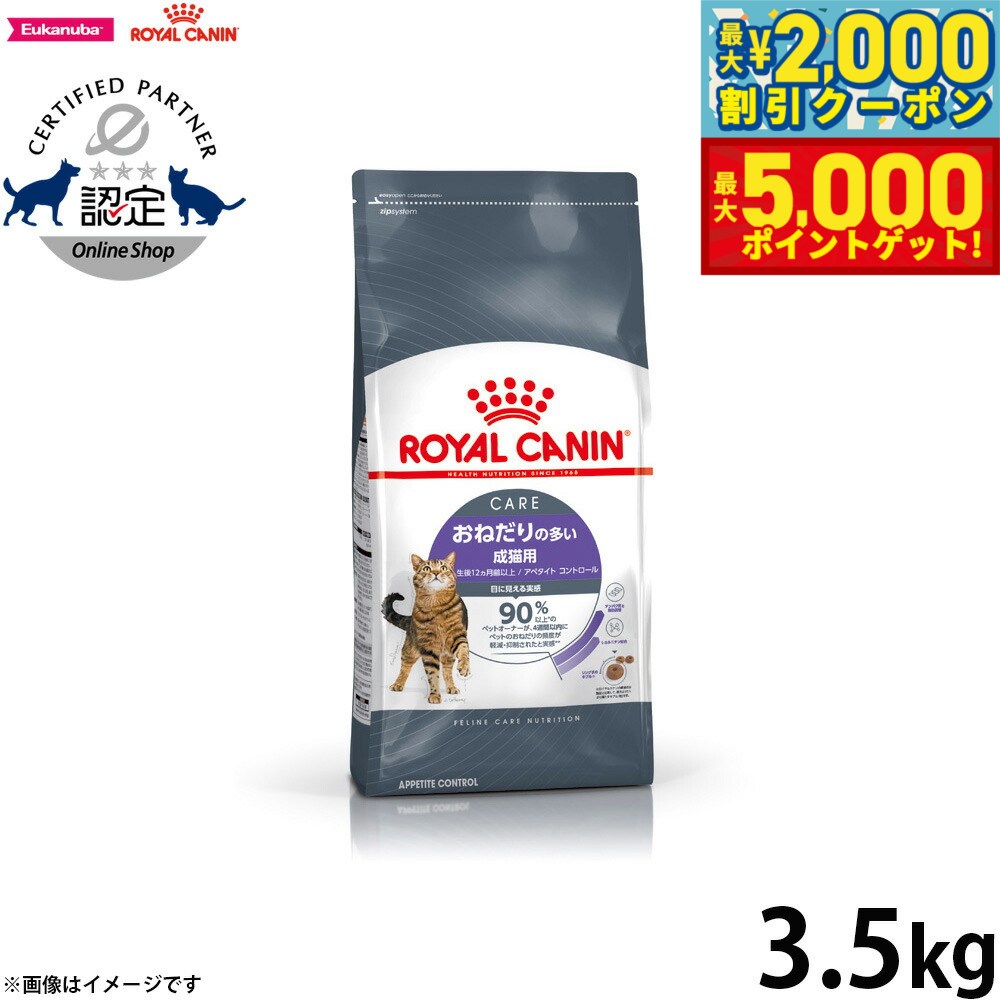 【最大2000円OFFクーポン＆ポイントさらに+5倍】ロイヤルカナン アペタイトコントロール 3.5kg おねだりの多い猫用 成猫用 キャットフード フィーライン ケア ニュートリション 満足感 満腹感 食欲旺盛 低カロリー 体重ケア