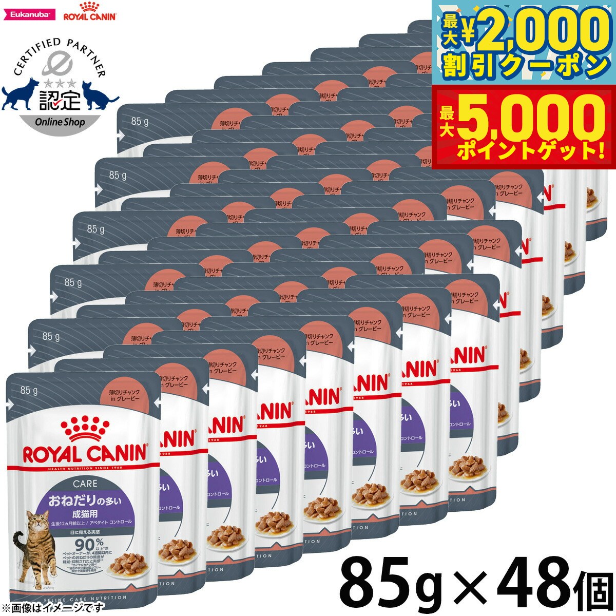 【最大2000円OFFクーポン＆ポイントさらに+5倍】ロイヤルカナン アペタイトコントロール 85g×48個 おねだりの多い猫用 生後12ヵ月齢以上 キャットフード フィーライン ケア ニュートリション 満腹感 食欲旺盛 低カロリー 体重ケア
