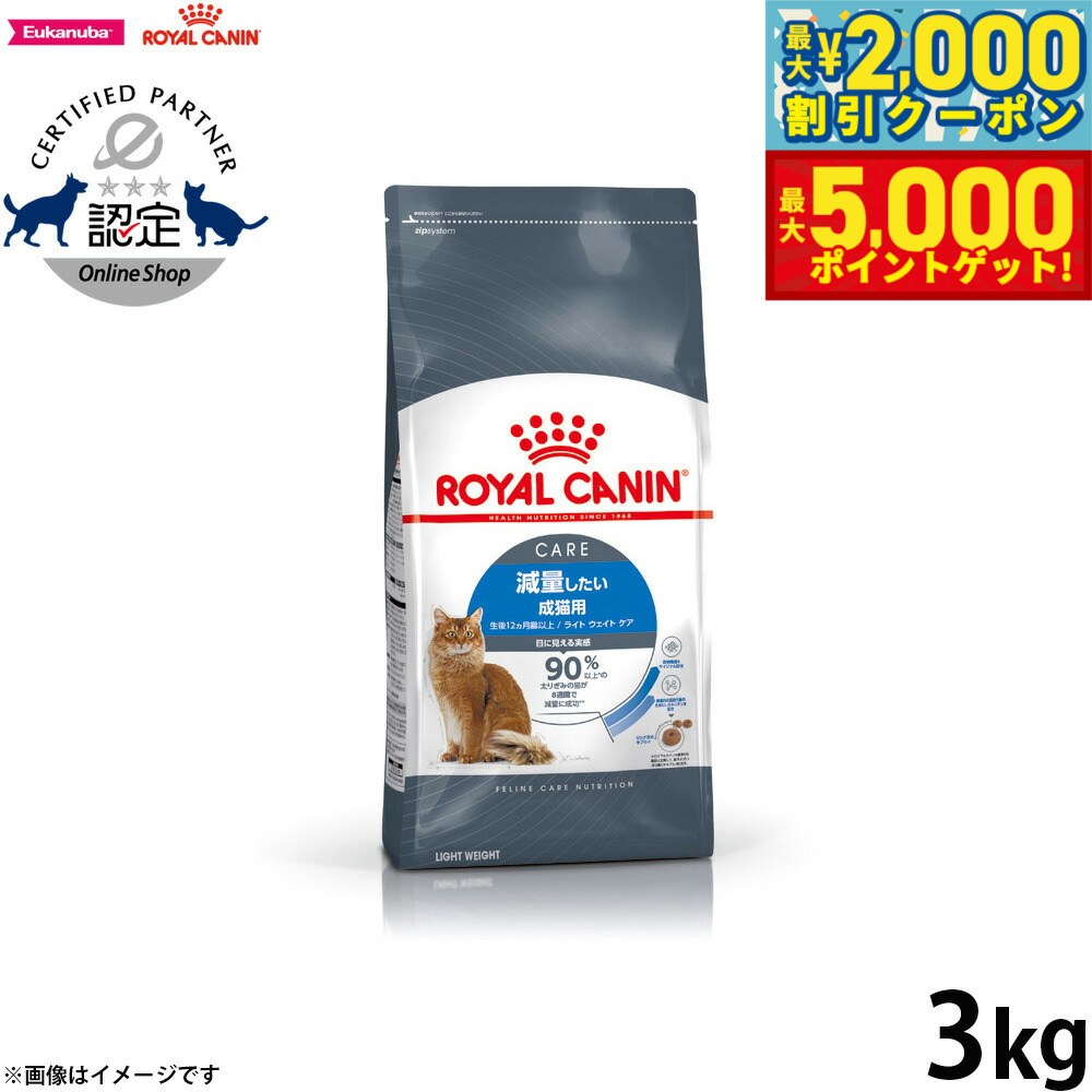 【最大2000円OFFクーポン＆ポイントさらに+5倍】ロイヤルカナン キャットフード フィーライン ケア ニュートリション ライトウェイトケア（減量したい猫専用フード 成猫用） 3kg