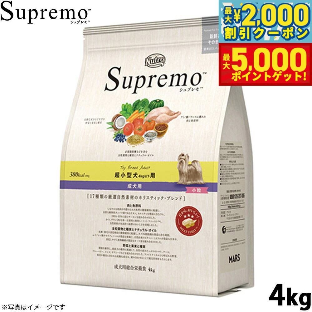 【最大2000円OFFクーポン＆ポイントさらに+5倍】ニュートロ シュプレモ ドッグフード 超小型犬 成犬用 4kg NUTOR ドッグフード 無添加 ごはん プレミアム ナチュラル