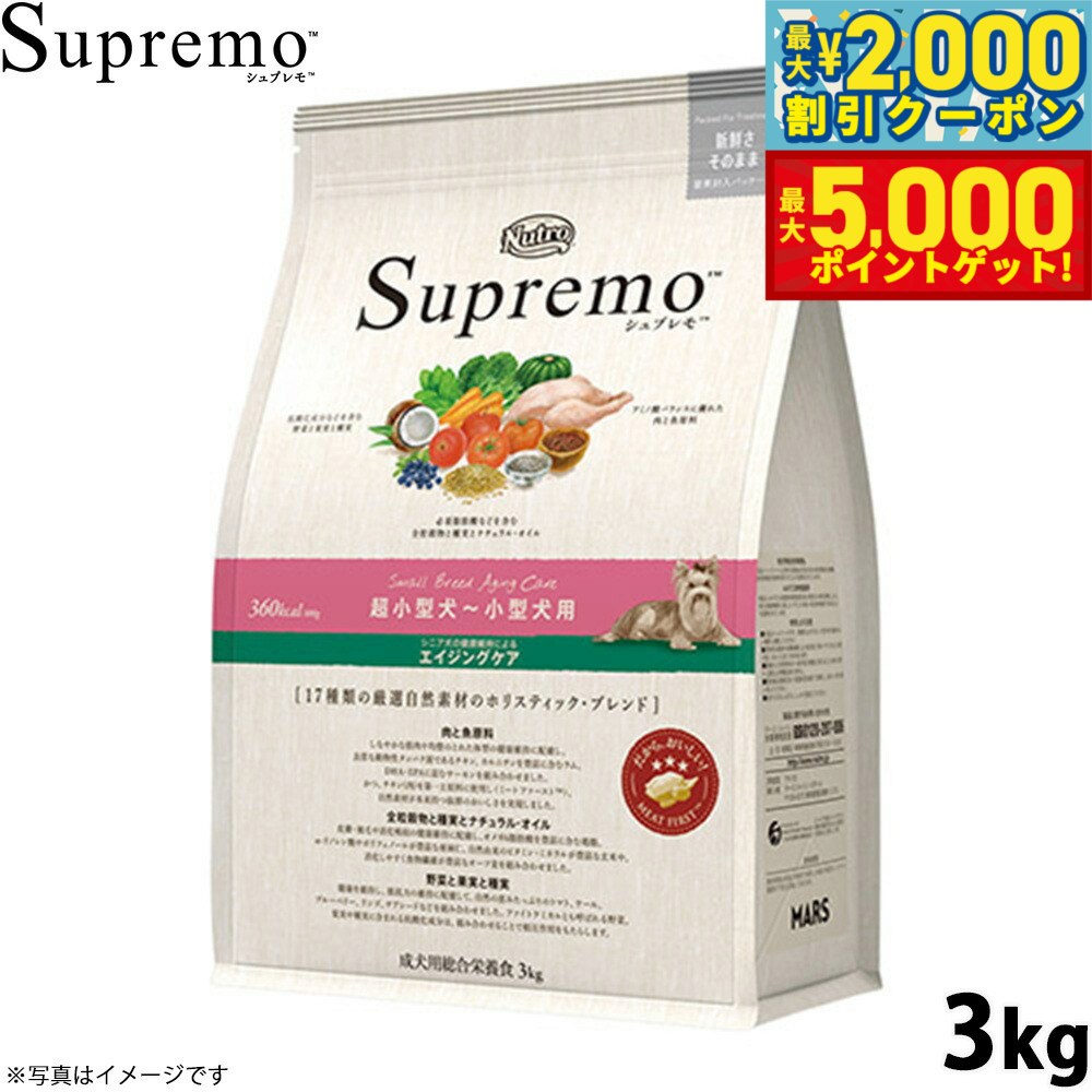 【最大2000円OFFクーポン＆ポイントさらに+5倍】ニュートロ シュプレモ ドッグフード 超小型犬〜小型犬 エイジングケア 3kg シニア 高齢 無添加 犬用品 [SP-SE]