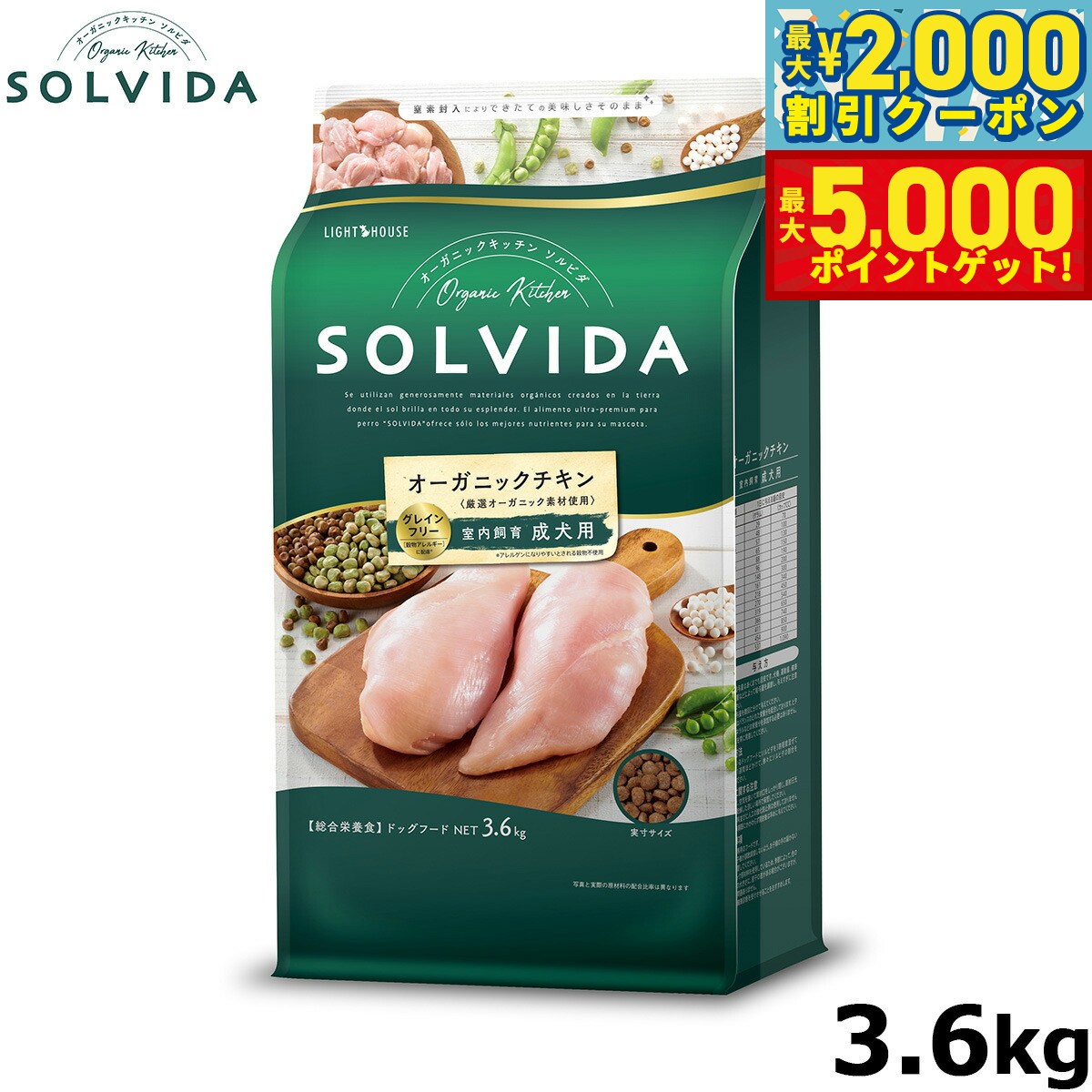 【最大2000円OFFクーポン＆ポイントさらに+5倍】SOLVIDA ソルビダ グレインフリー チキン 室内飼育成犬用 3.6kg オーガニック グレインフリー ドライフード 成犬用 アダルト ドッグフード 正規品 4562312014466