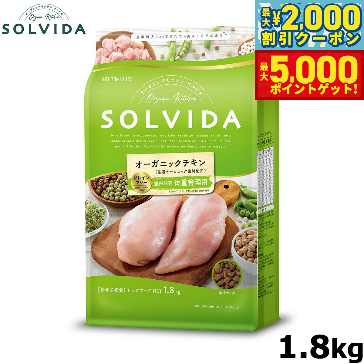 【最大2000円OFFクーポン＆ポイントさらに+5倍】SOLVIDA ソルビダ グレインフリー チキン 室内飼育体重管理用 1.8kg オーガニック ドライフード肥満犬用 ライト ペットフード ドッグフード 正規品 4562312014589