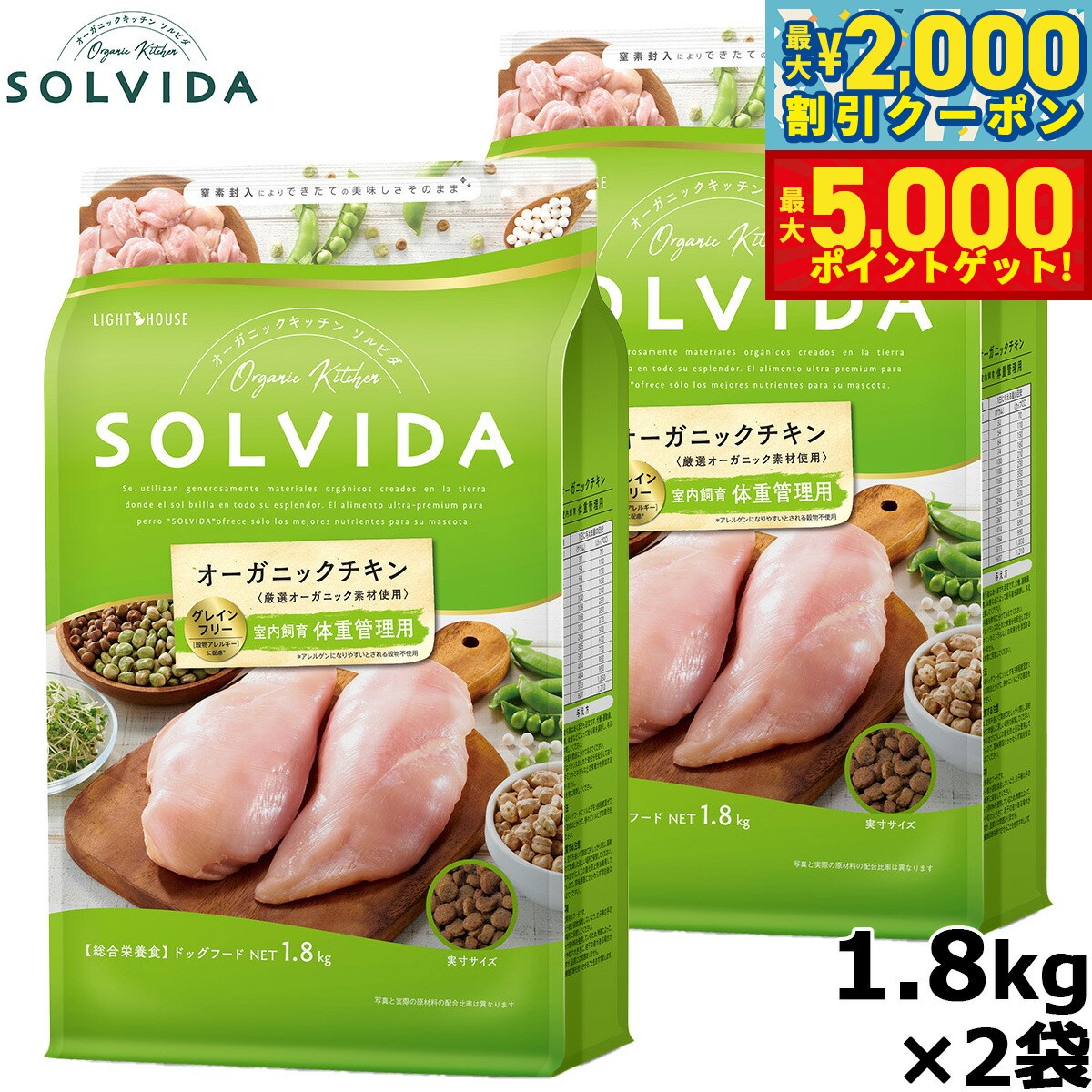 【最大2000円OFFクーポン＆ポイントさらに+5倍】SOLVIDA ソルビダ グレインフリー チキン 室内飼育体重管理用 1.8kg×2袋 オーガニック ドライフード肥満犬用 ライト ペットフード ドッグフード 正規品 4562312014589【送料無料】