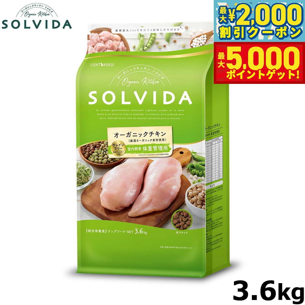 【最大2000円OFFクーポン＆ポイントさらに+5倍】SOLVIDA ソルビダ グレインフリー チキン 室内飼育体重管理用 3.6kg オーガニック ドライフード肥満犬用 ライト ドッグフード 正規品 4562312014596