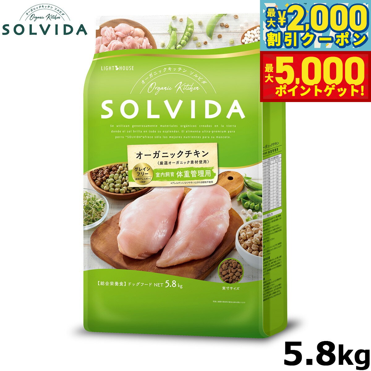 【最大2000円OFFクーポン＆ポイントさらに+5倍】SOLVIDA ソルビダ グレインフリー チキン 室内飼育体重管理用 5.8kg オーガニック ドッグフード ペットフード 正規品 4562312014602