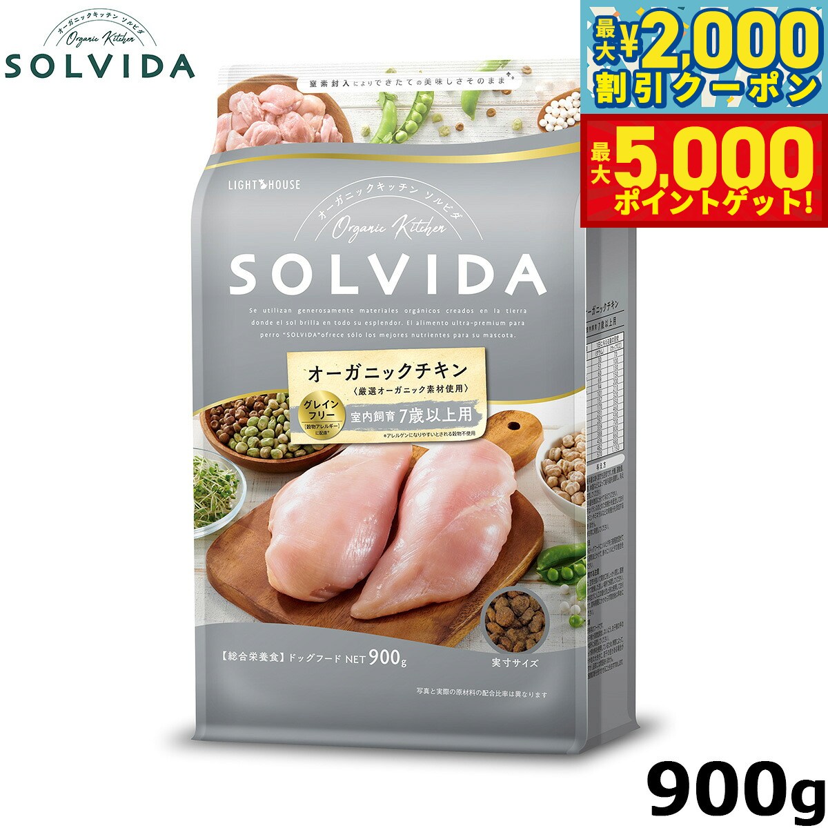 【最大2000円OFFクーポン＆ポイントさらに+5倍】SOLVIDA ソルビダ グレインフリー チキン 室内飼育7歳以上用 900g オーガニック グレインフリー ドライフード 高齢犬用 シニア ペットフード ドッグフード 正規品 4562312014510