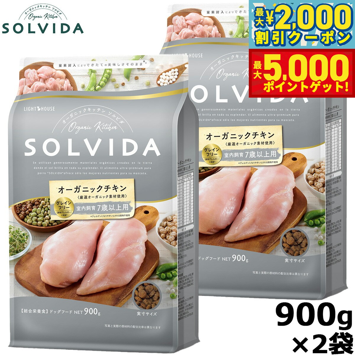 【最大2000円OFFクーポン＆ポイントさらに+5倍】SOLVIDA ソルビダ グレインフリー チキン 室内飼育7歳以上用 900g×2袋 オーガニック ドライフード 高齢犬用 シニア ペットフード ドッグフード 正規品 4562312014510【送料無料】