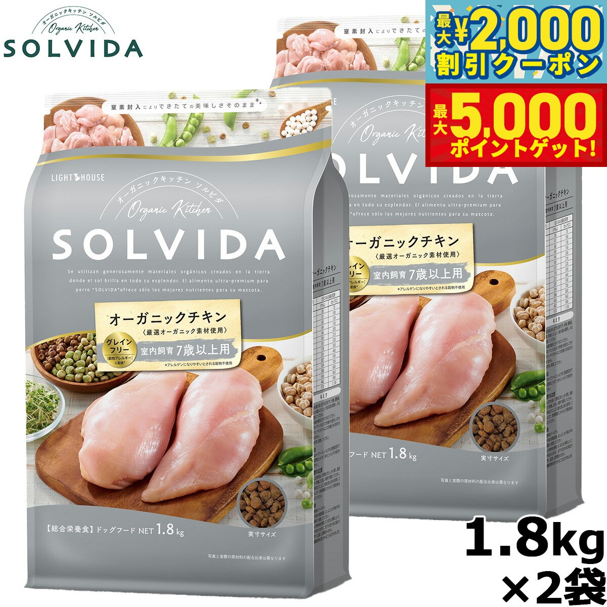 【最大2000円OFFクーポン＆ポイントさらに+5倍】SOLVIDA ソルビダ グレインフリー チキン 室内飼育7歳以上用 1.8kg×2袋 オーガニック ドライフード 高齢犬用 シニア ペットフード ドッグフード 正規品 4562312014527【送料無料】