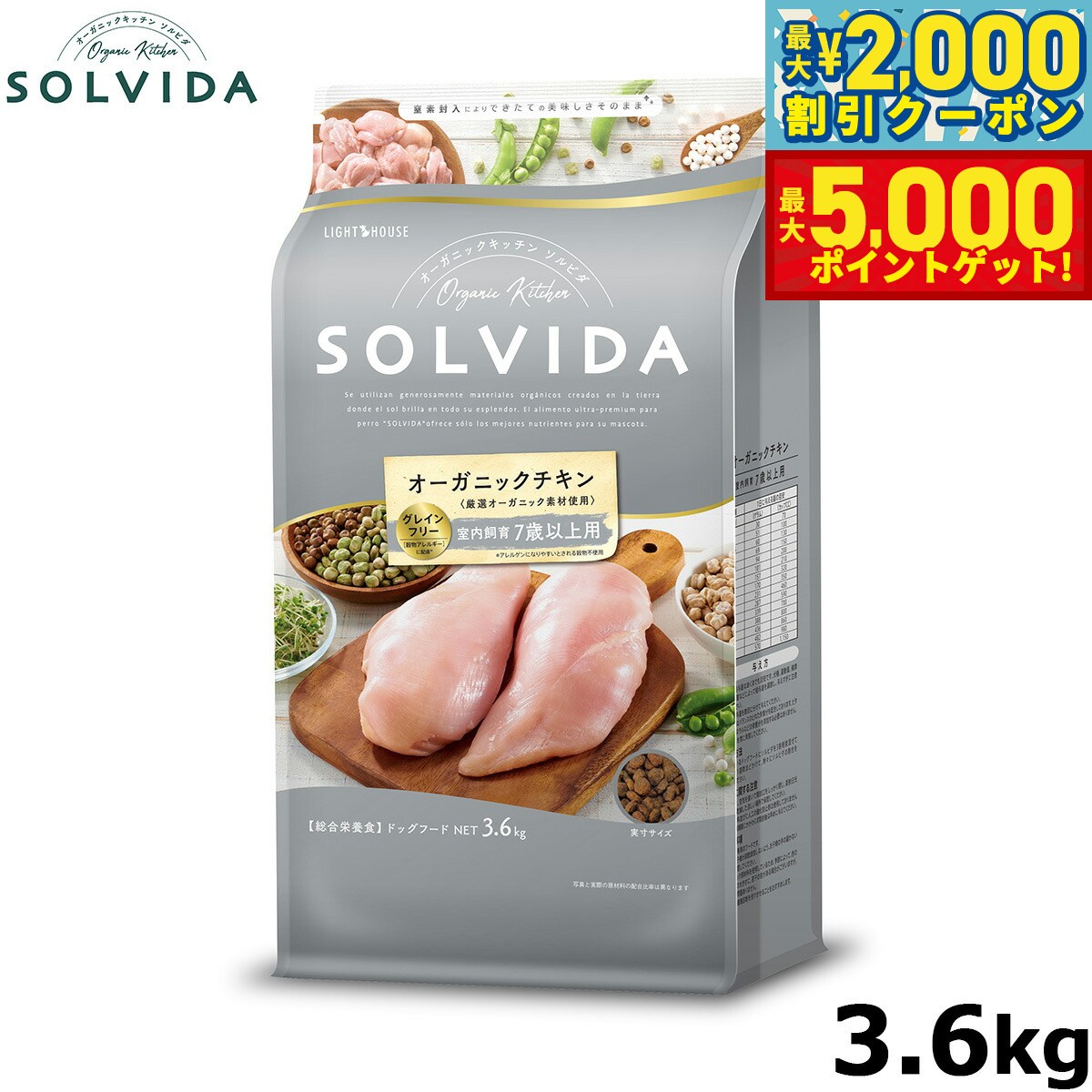 【最大2000円OFFクーポン＆ポイントさらに+5倍】SOLVIDA ソルビダ グレインフリー チキン 室内飼育7歳以上用 3.6kg オーガニック グレインフリー ドライフード 高齢犬用 シニア ドッグフード 正規品 4562312014534