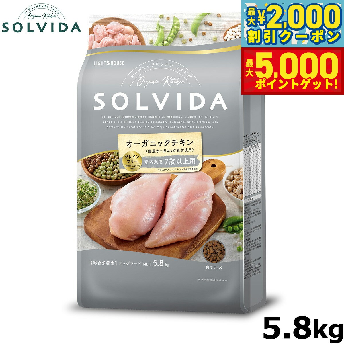 【店内ポイント最大46倍！11月18日！】ソルビダ グレインフリー チキン 室内飼育7歳以上用 5.8kg シニア犬用 SOLVIDA 正規品 オーガニック 4562312014541