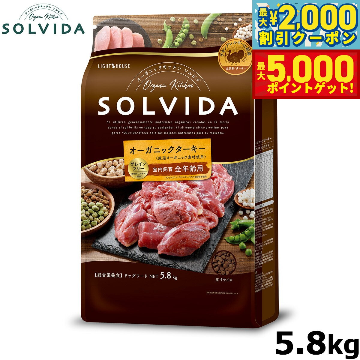 【最大2000円OFFクーポン＆ポイントさらに+5倍】SOLVIDA ソルビダ グレインフリー ターキー 室内飼育全年齢対応 5.8kg オーガニック ドッグフード ペットフード 正規品