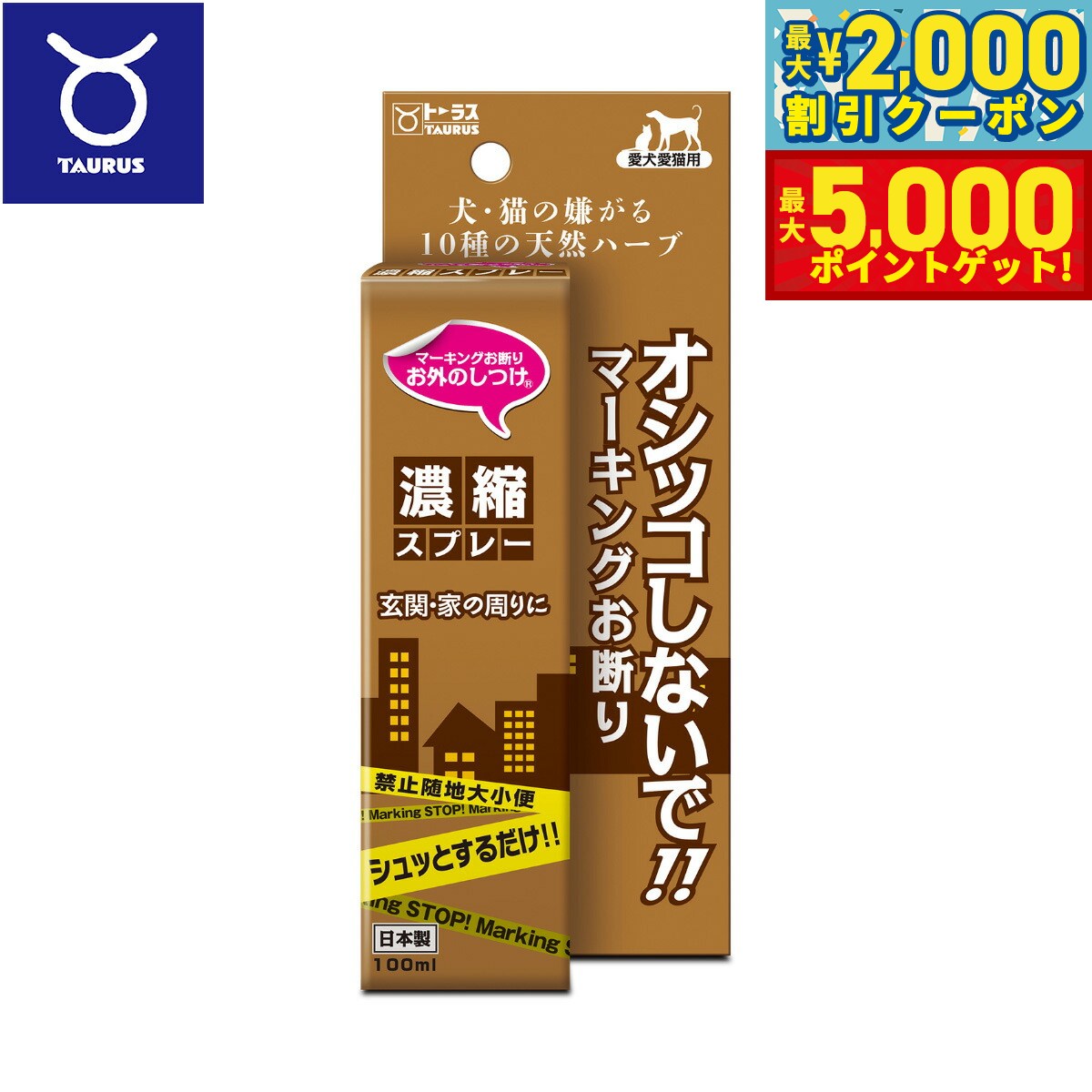 【最大2000円OFFクーポン＆ポイントさらに+5倍】トーラス お外のしつけ マーキングお断り 濃縮スプレー..