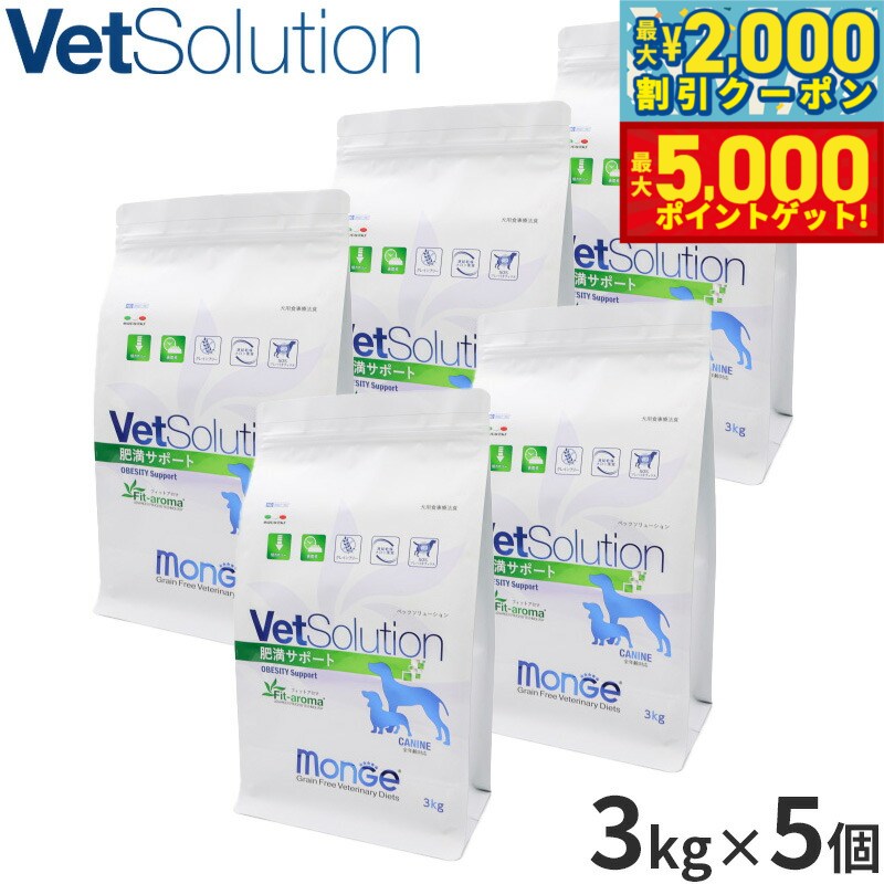 【最大2000円OFFクーポン＆ポイントさらに+5倍】ベッツソリューション Vet Solution ドッグフード 犬用食事療法食 肥満サポート 3kg×5個 無添加 小型犬 成犬