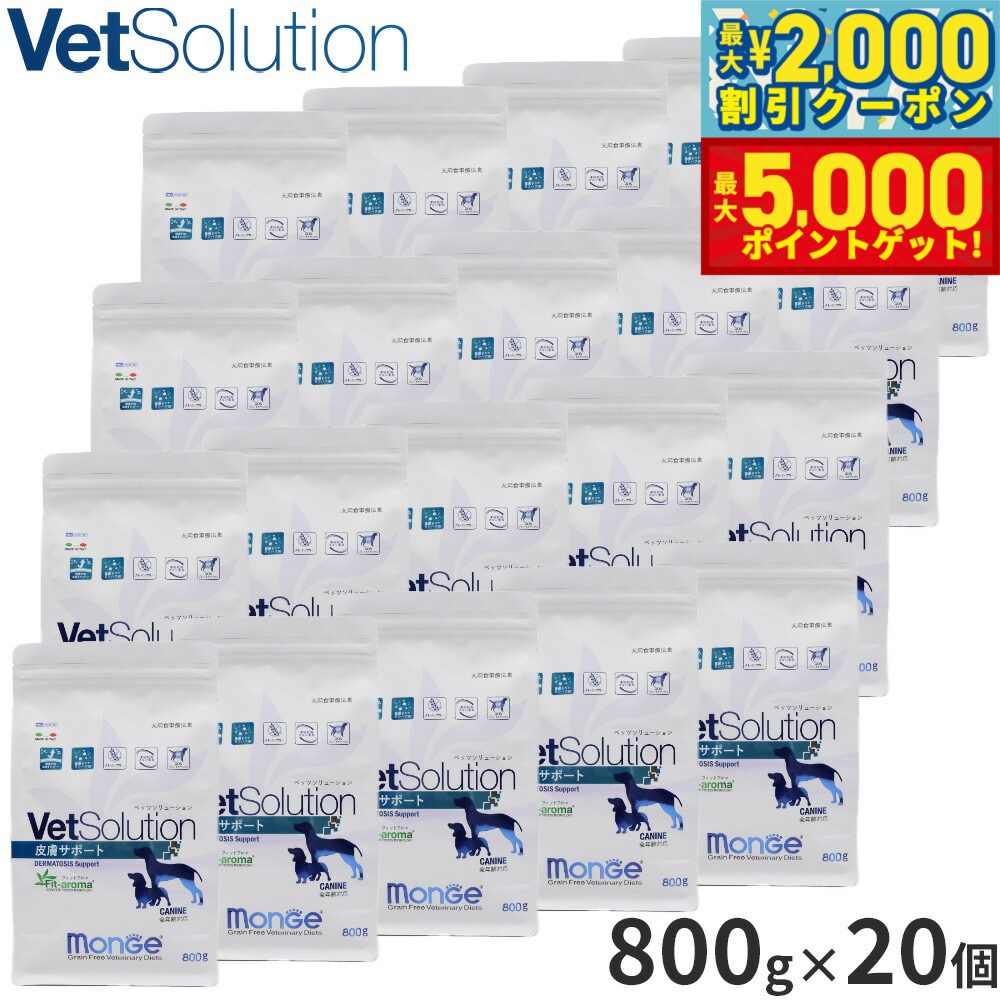 【最大2000円OFFクーポン＆ポイントさらに+5倍】ベッツソリューション Vet Solution ドッグフード 犬用食事療法食 皮膚サポート 800g×20個 無添加 小型犬 成犬