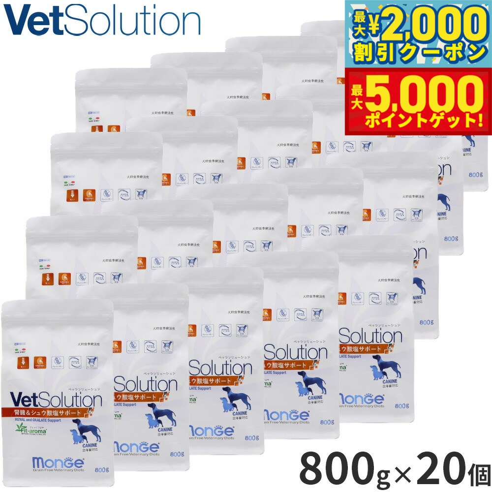 【最大2000円OFFクーポン＆ポイントさらに+5倍】ベッツソリューション Vet Solution ドッグフード 犬用食事療法食 腎臓＆シュウ酸塩サポート 800g×20個 無添加 小型犬 成犬