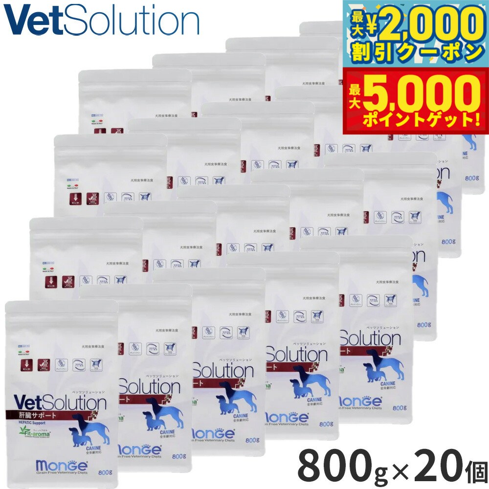 【最大2000円OFFクーポン＆ポイントさらに+5倍】ベッツソリューション Vet Solution ドッグフード 犬用食事療法食 肝臓サポート 800g×20個 無添加 小型犬 成犬