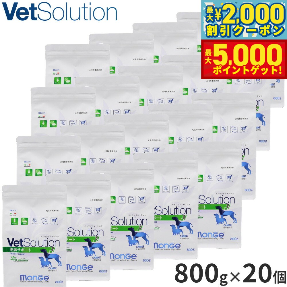 【店内ポイント最大46倍！11月18日！】ベッツソリューション Vet Solution ドッグフード 犬用食事療法食 肥満サポート 800g×20個 無添加 小型犬 成犬