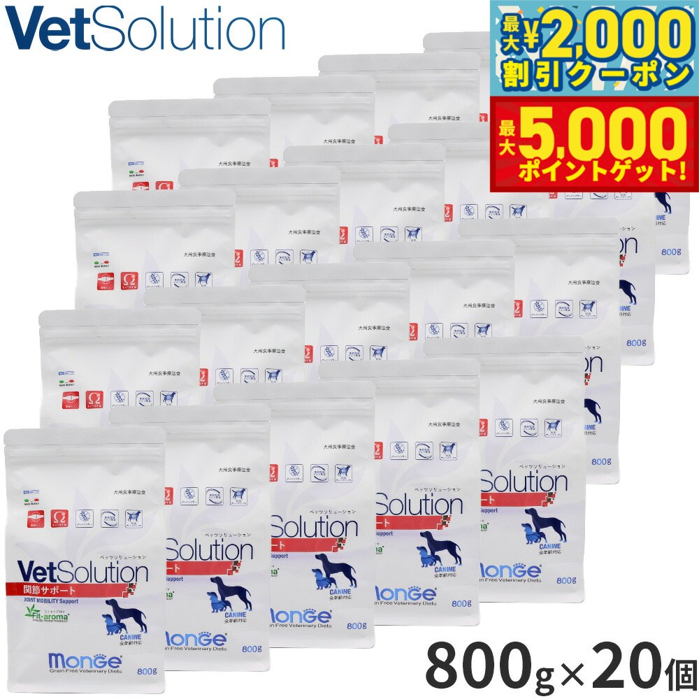 【最大2000円OFFクーポン＆ポイントさらに+5倍】ベッツソリューション Vet Solution ドッグフード 犬用食事療法食 関節サポート 800g×20個 無添加 小型犬 成犬
