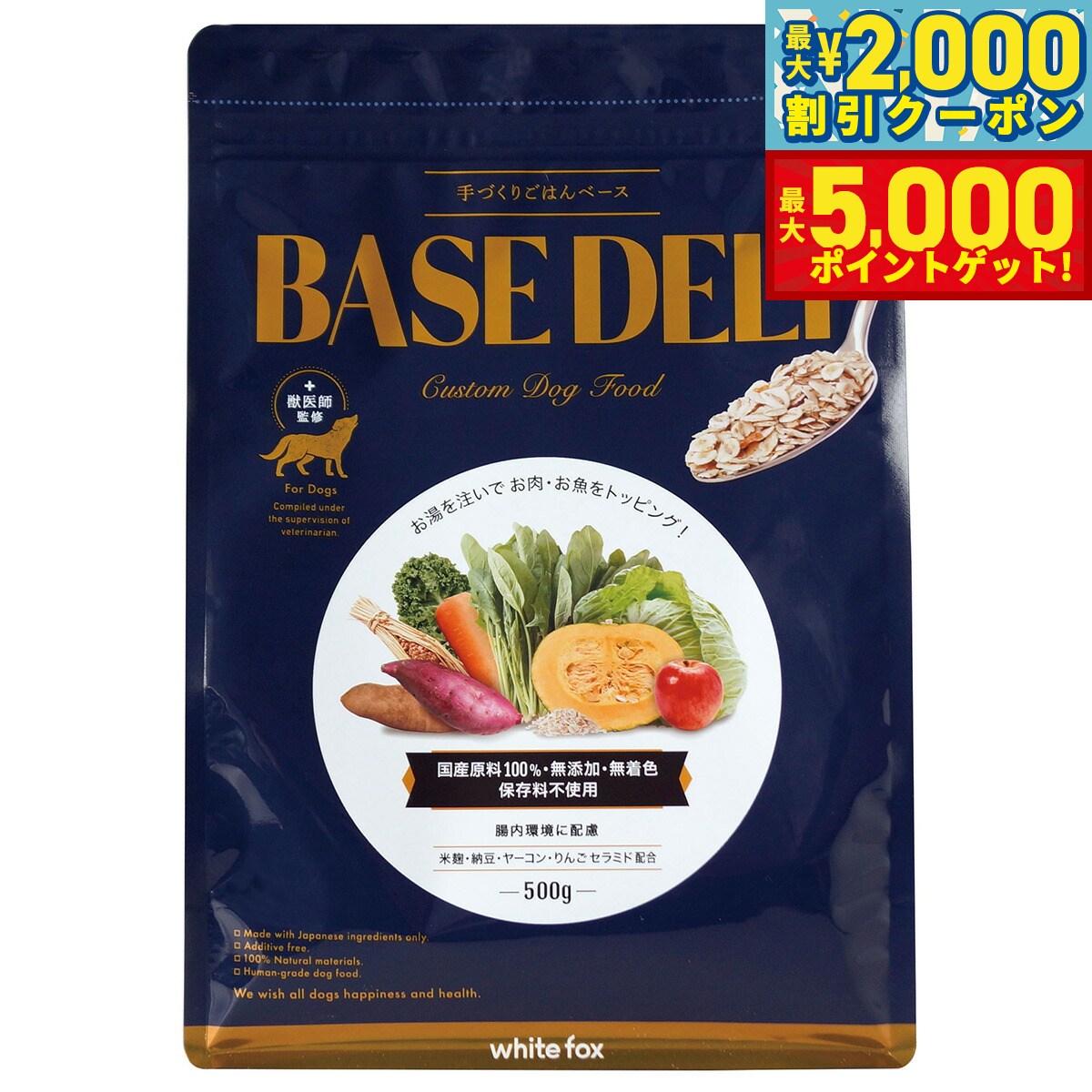 【最大2000円OFFクーポン＆ポイントさらに+5倍】ホワイトフォックス ベースデリ BASE DELI 500g 愛犬用手作りごはん ドッグフード 無添加 フリーズドライ 愛情ごはん