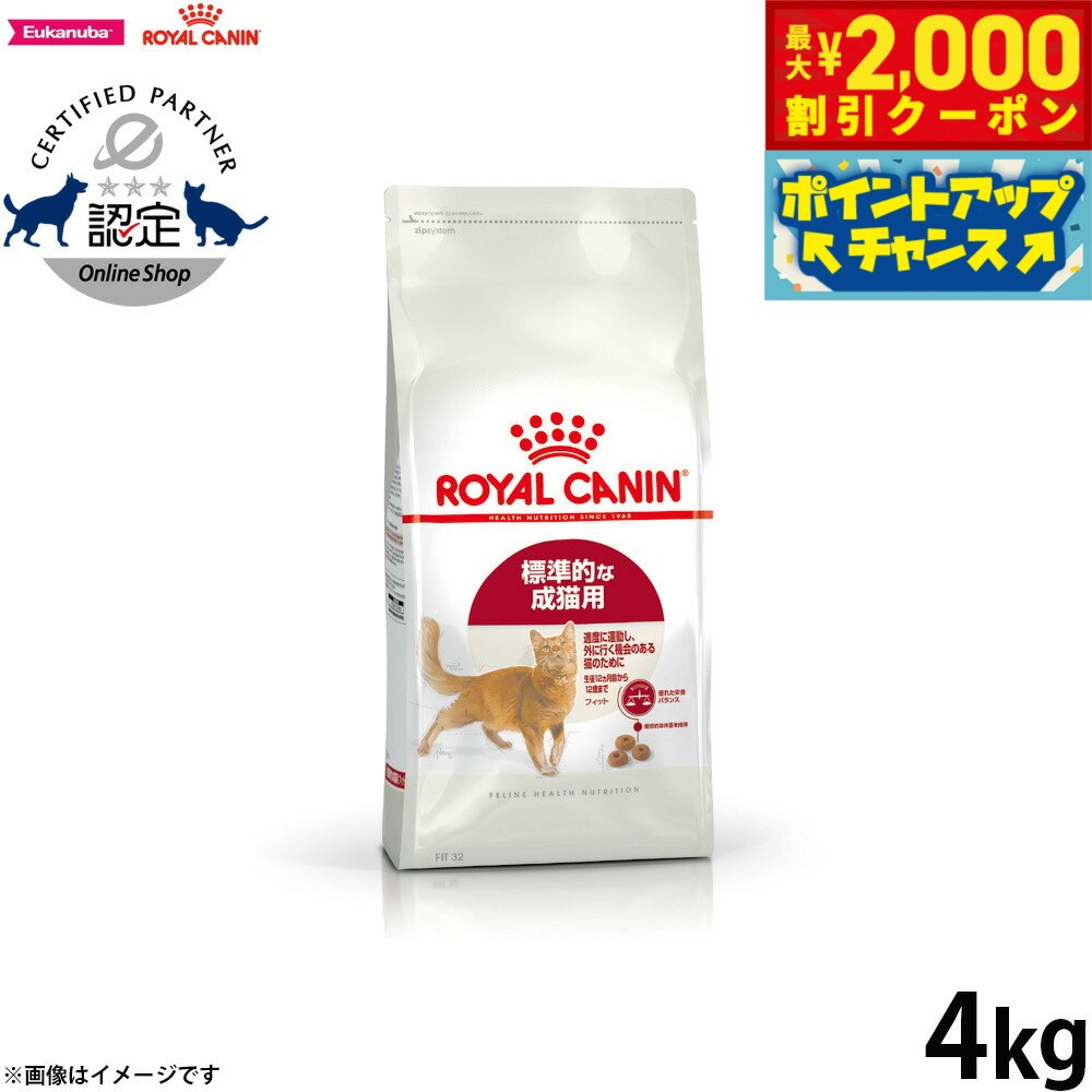【2000円OFFクーポン！＆店内ポイント最大55倍！11月20日！】ロイヤルカナン 猫 キャットフード フィーラインヘルスニュートリション フィット 4kg 正規品 適度に運動をする猫専用フード 成猫用
