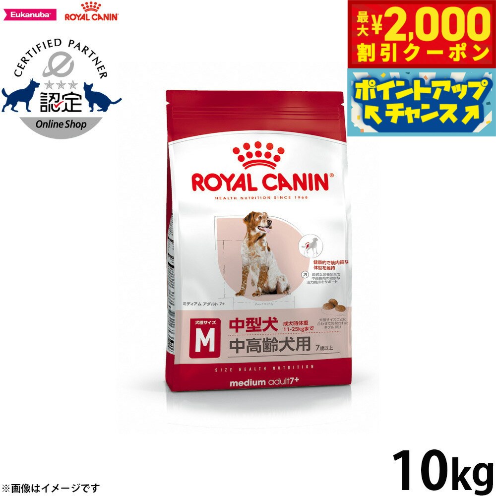 【2000円OFFクーポン！＆店内ポイント最大55倍！本日限定！】ロイヤルカナン 犬 ドッグフード サイズヘルスニュートリション ミディアム アダルト 7＋ 10kg 正規品 中型犬専用フード 中高齢犬用