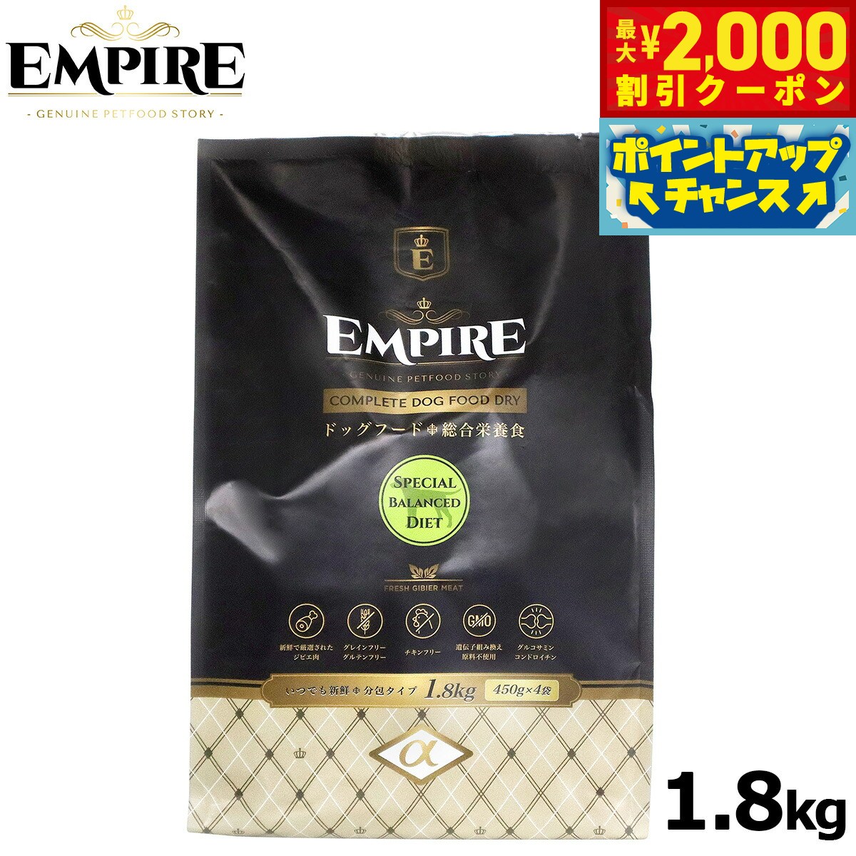 【2000円OFFクーポン！＆店内ポイント最大55倍！11月20日！】エンパイア ドッグフード スペシャルバランス ダイエット 小粒1.8kg（450g×4）ジビエ 無添加 グレインフリー 鹿肉 100%天然素材 分包