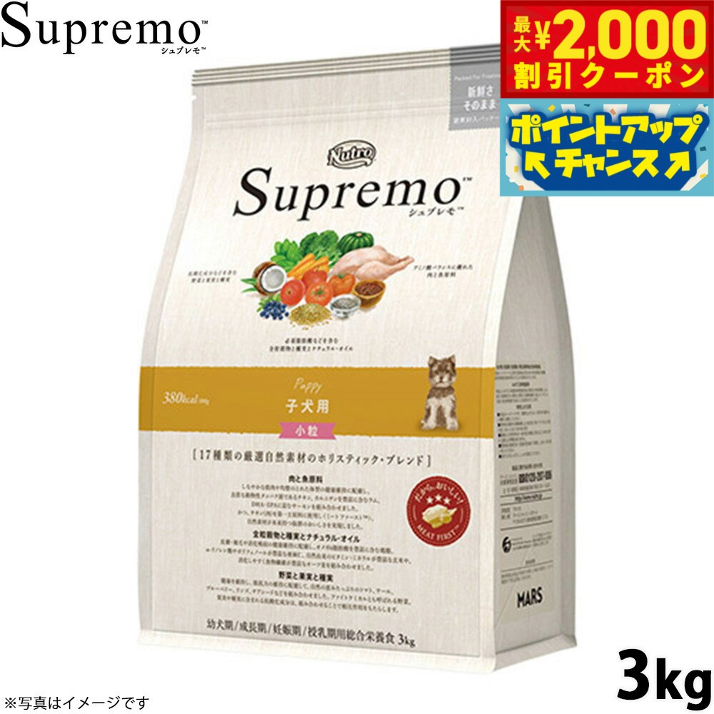 【2000円OFFクーポン！＆店内ポイント最大55倍！11月20日！】ニュートロ シュプレモ ドッグフード 全犬種 子犬用 小粒 3kg NUTOR ドッグフード 無添加 犬 犬用品 ペット用品 ごはん プレミアム ナチュラル [SP-PP]