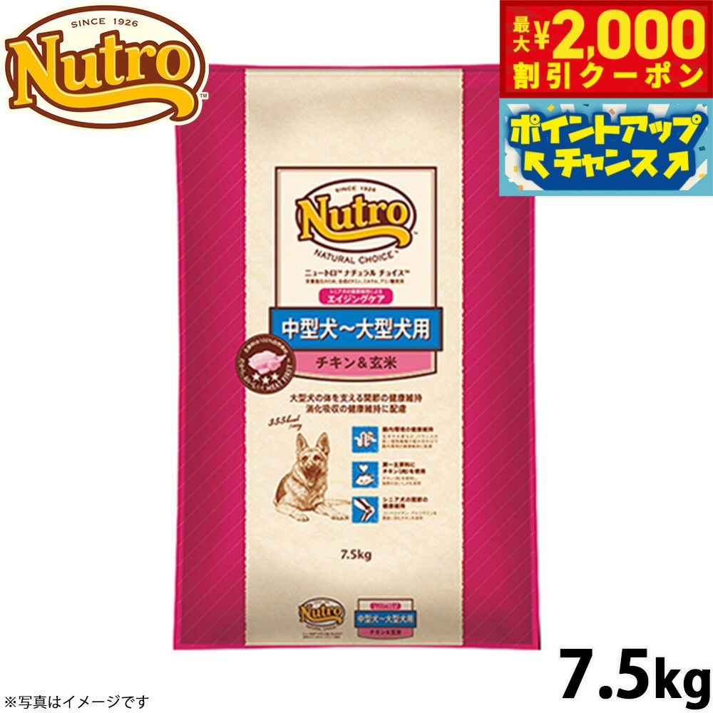 【2000円OFFクーポン！＆店内ポイント最大55倍！本日限定！】ニュートロ ナチュラルチョイス ドッグフード 中型犬〜大型犬 エイジングケア チキン＆玄米 7.5kg 無添加 送料無料 [NC-SE]