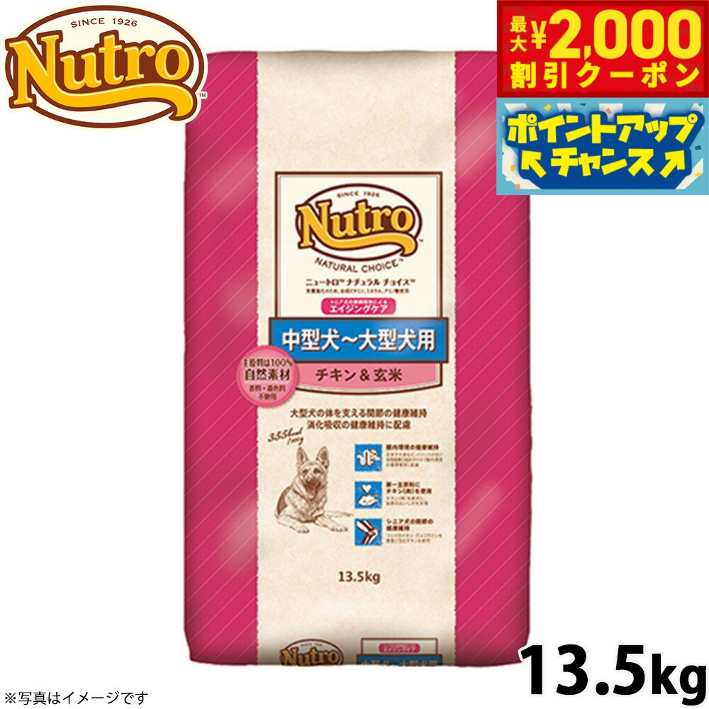 【2000円OFFクーポン！＆店内ポイント最大55倍！11月20日！】ニュートロ ナチュラルチョイス ドッグフード 中型犬〜大型犬 エイジングケア チキン＆玄米 13.5kg 無添加 送料無料 [NC-SE]