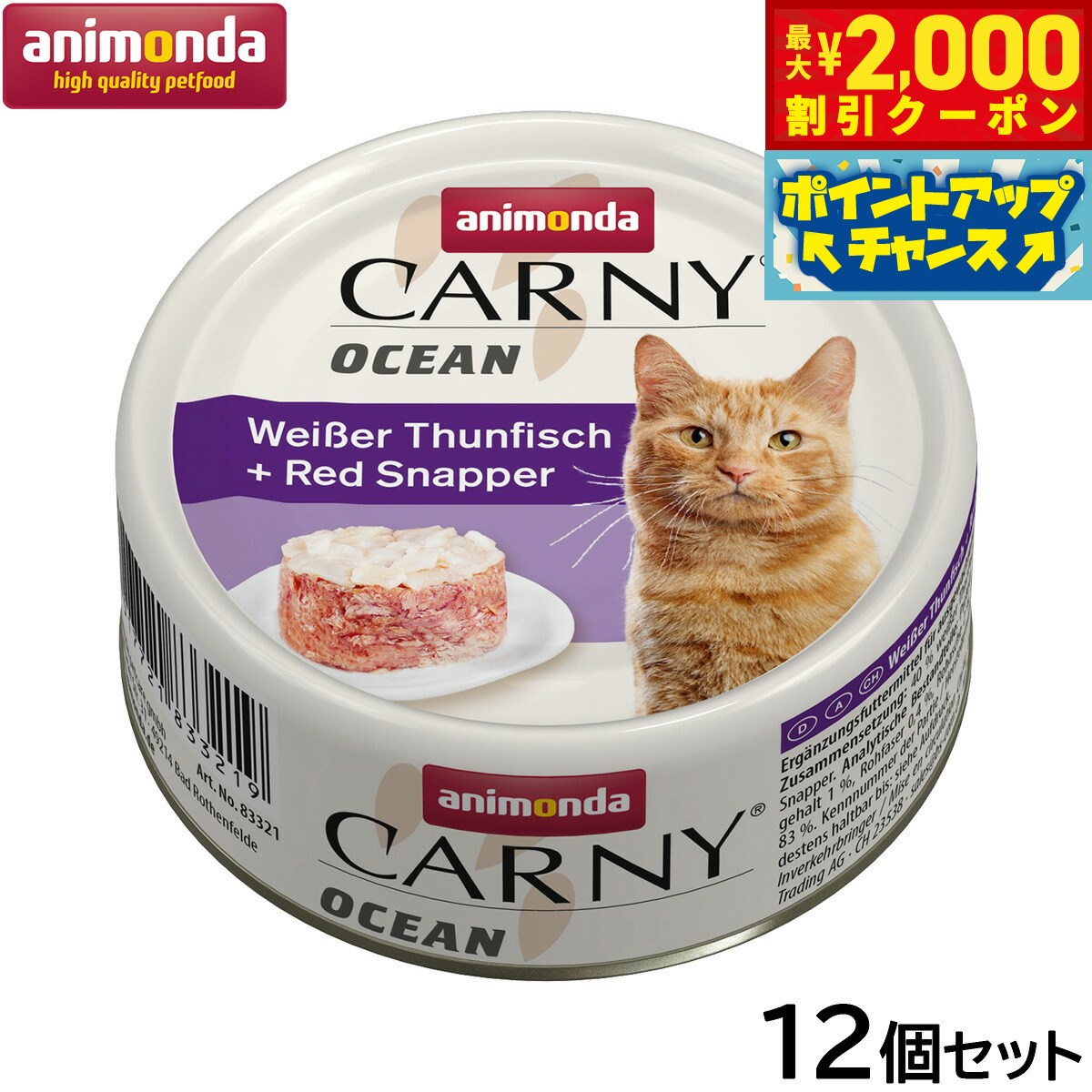 【2000円OFFクーポン！＆店内ポイント最大55倍！11月20日！】アニモンダ キャットフード カーニー オーシャン ホワイトツナ レッドスナッパー 全年齢用 80g×12個【送料無料】猫 無添加