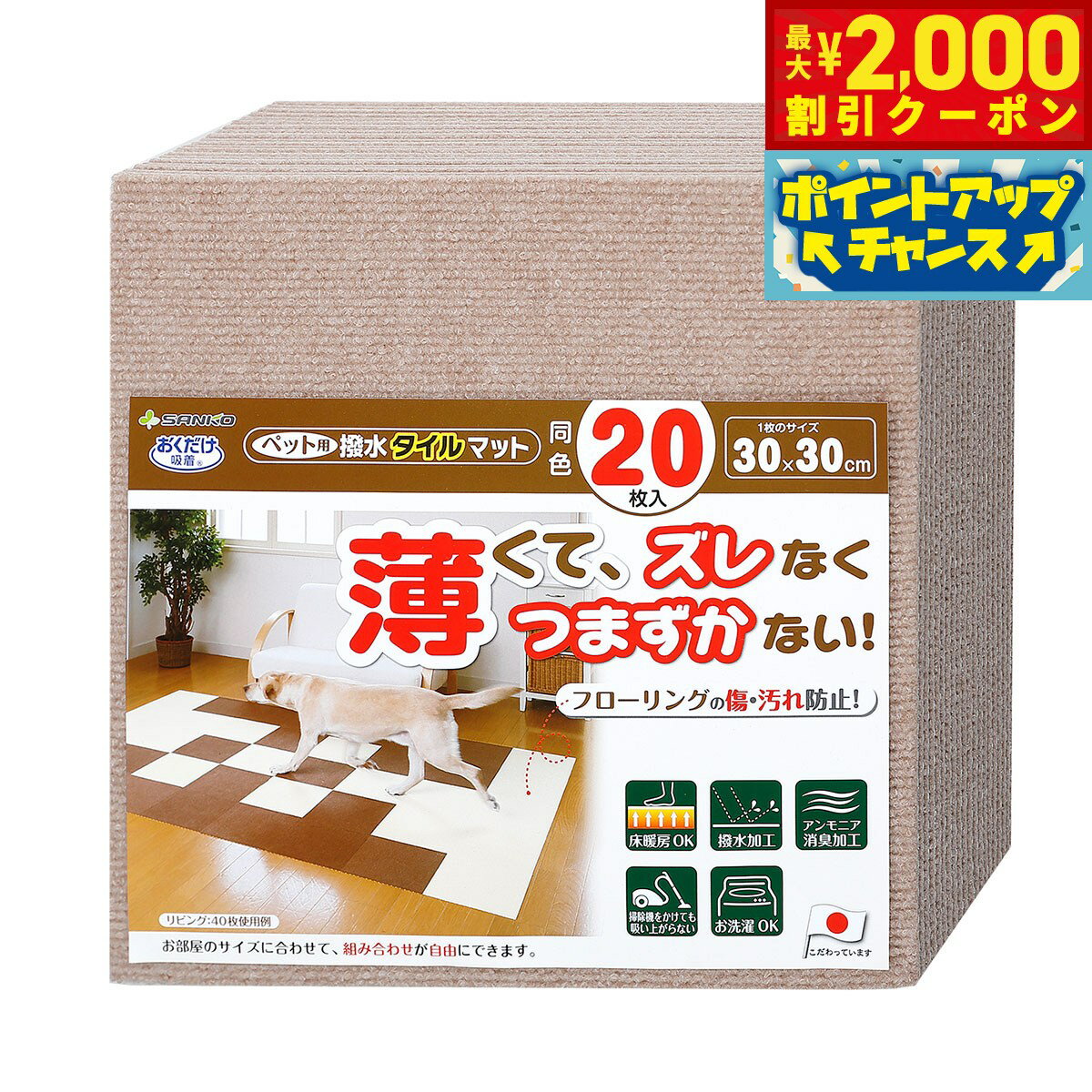 【2000円OFFクーポン！＆店内ポイント最大55倍！本日限定！】サンコー おくだけ吸着 ペット用撥水タイルマット 同色 ベージュ 20枚入【送料無料】 滑り止め 洗える ペット用品 犬用品 撥水マット ジョイントマット 床暖房対応 消臭加工 国産